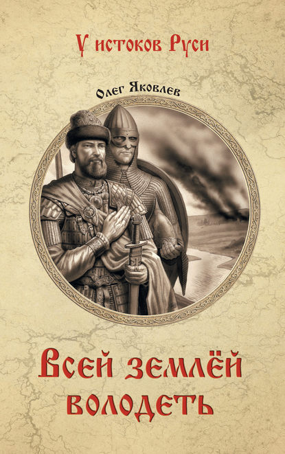 Всей землёй володеть — Олег Яковлев