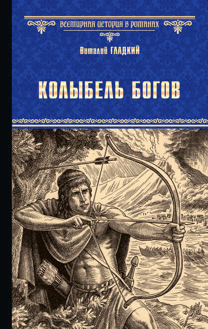 Колыбель богов — Виталий Гладкий