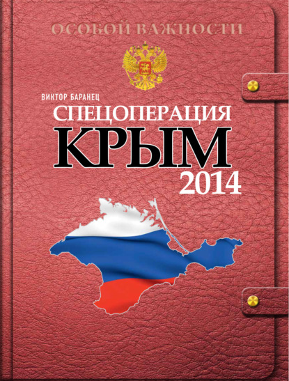 Спецоперация «Крым 2014» - Виктор Баранец