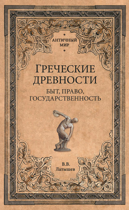 Греческие древности. Быт, право, государственность — Василий Васильевич Латышев