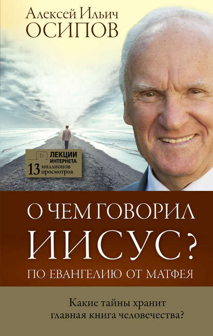 О чем говорил Иисус? По Евангелию от Матфея — Алексей Осипов