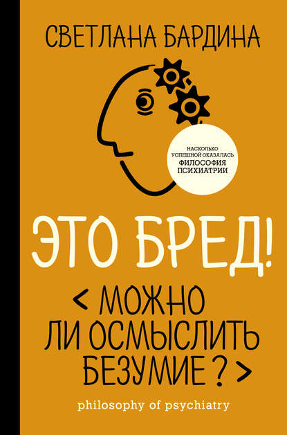 Это бред! Можно ли осмыслить безумие? — С. М. Бардина