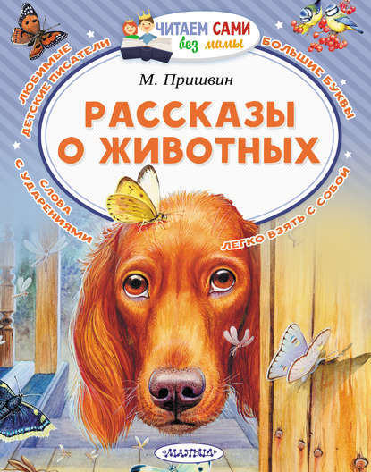 Рассказы о животных - Михаил Пришвин