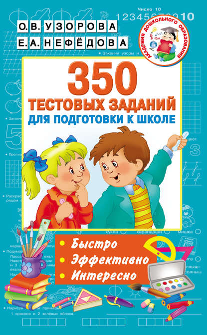 350 тестовых заданий для подготовки к школе - О. В. Узорова