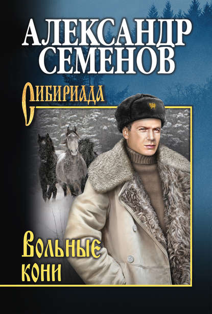 Вольные кони — Александр Семенов