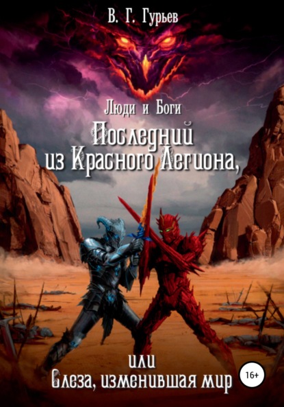 Люди и Боги. Последний из Красного Легиона, или Слеза, изменившая мир. Книга 1 и 2 — Владимир Геннадьевич Гурьев