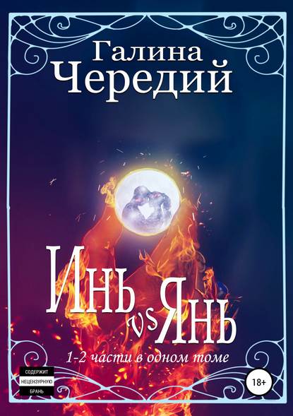 Инь vs Янь. Книги 1-2 — Галина Чередий