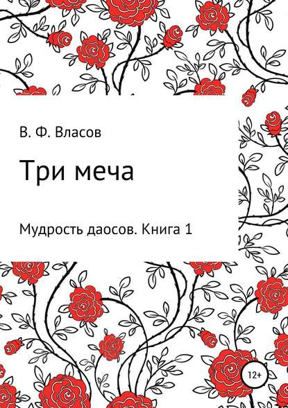 Три меча — Владимир Фёдорович Власов