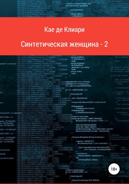 Синтетическая женщина-2 — Кае де Клиари