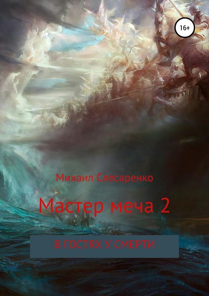 Мастер меча 2. В гостях у смерти - Михаил Анатольевич Слесаренко