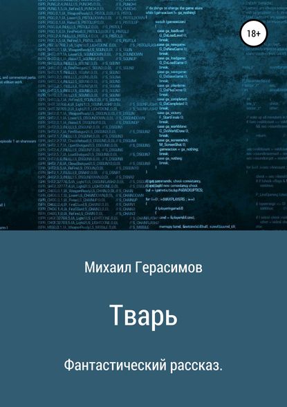 Тварь. Фантастический рассказ — Михаил Николаевич Герасимов