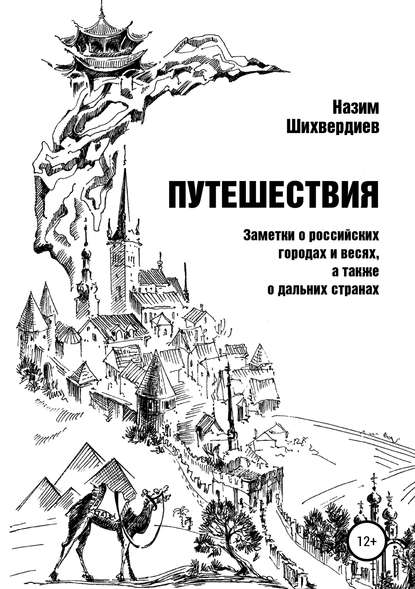 Путешествия. Заметки о российских городах и весях, а также о дальних странах — Назим Низамович Шихвердиев