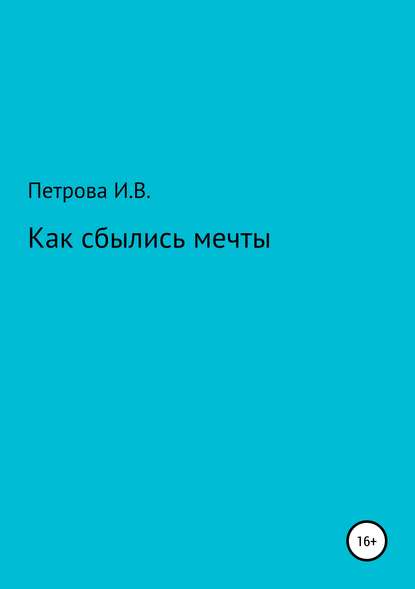 Как сбылись мечты — Ирина Вениаминовна Петрова