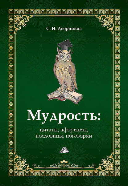 Мудрость: цитаты, афоризмы, пословицы, поговорки — Группа авторов