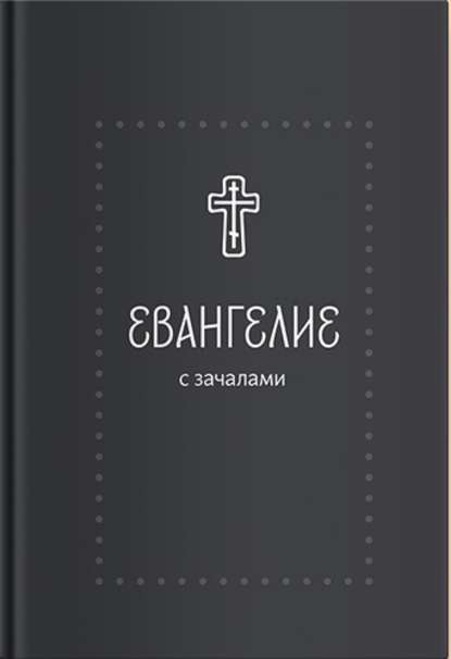 Евангелие. С зачалами. В синодальном переводе — Группа авторов