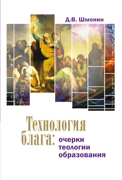 Технология блага. Очерки теологии образования — Д. В. Шмонин