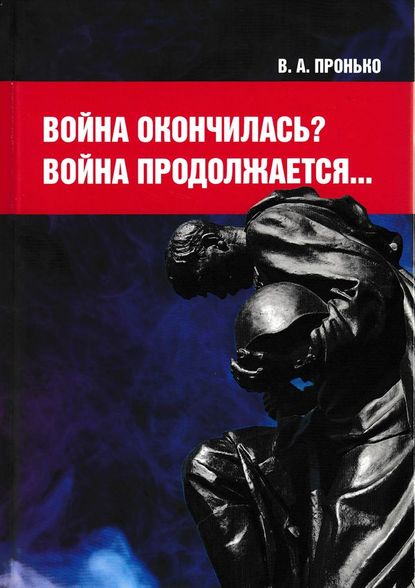 Война окончилась? Война продолжается… - В. А. Пронько