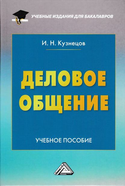 Деловое общение — Группа авторов