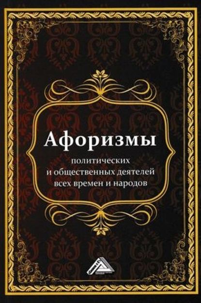 Афоризмы политических и общественных деятелей всех времен и народов — Группа авторов