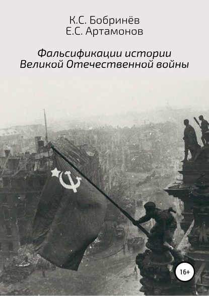 Фальсификации истории Великой Отечественной войны — Константин Станиславович Бобринёв