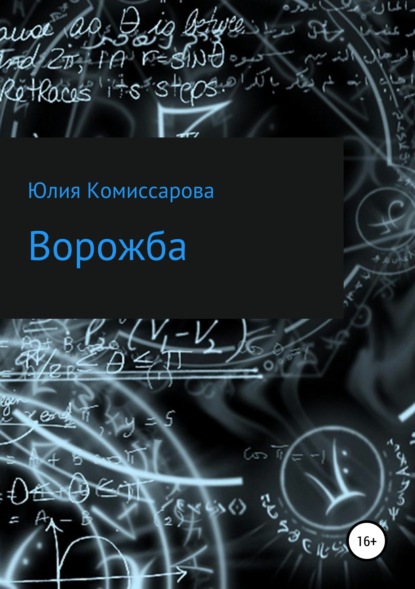 Ворожба — Юлия Фёдоровна Комиссарова