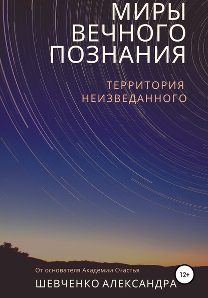 Миры вечного познания — Александр Александрович Шевченко