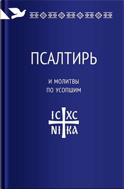 Псалтирь и молитвы по усопшим — Группа авторов