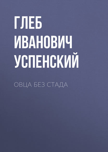 Овца без стада — Глеб Иванович Успенский