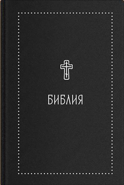 Библия. Книги Священного Писания Ветхого и Нового Завета с параллельными местами и приложениями. В синодальном переводе — Группа авторов