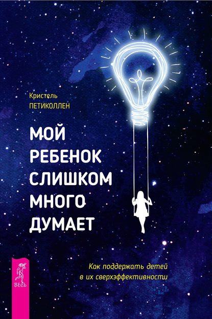 Мой ребенок слишком много думает. Как поддержать детей в их сверхэффективности - Кристель Петиколлен