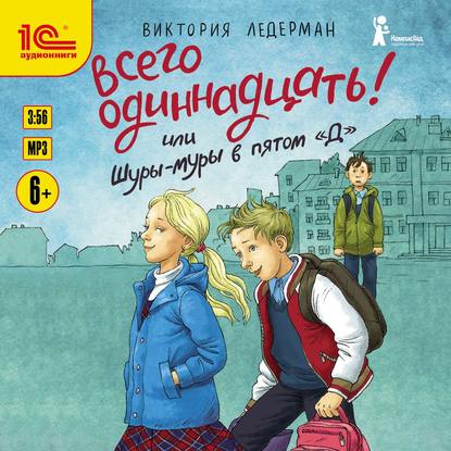 Всего одиннадцать! или Шуры-муры в пятом «Д» — Виктория Ледерман