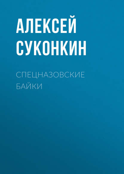 Спецназовские байки — Алексей Суконкин