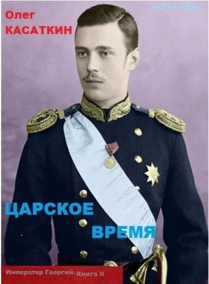 Царское время — Олег Касаткин