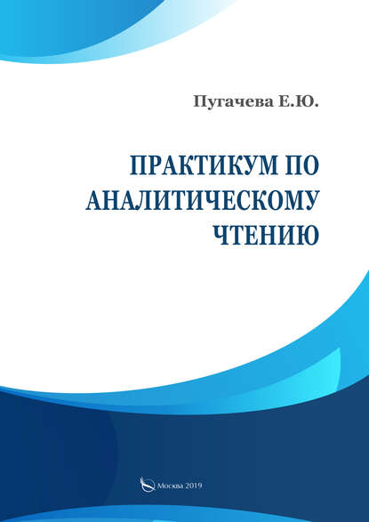 Практикум по аналитическому чтению - Е. Ю. Пугачева