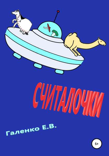 Считалочки — Елена Вильоржевна Галенко