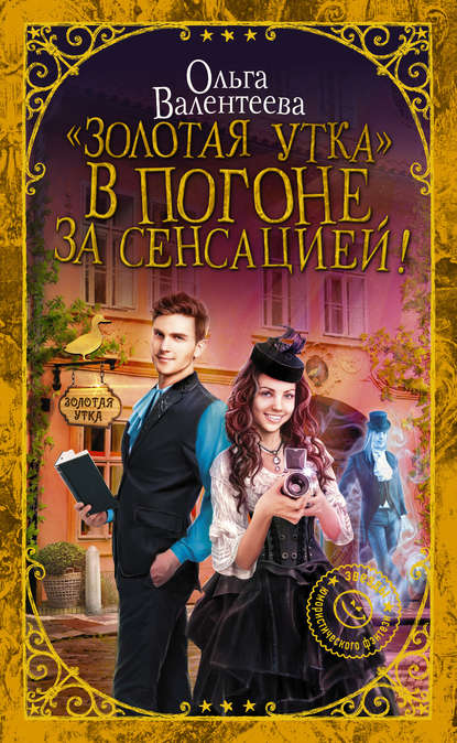 «Золотая утка». В погоне за сенсацией - Ольга Валентеева