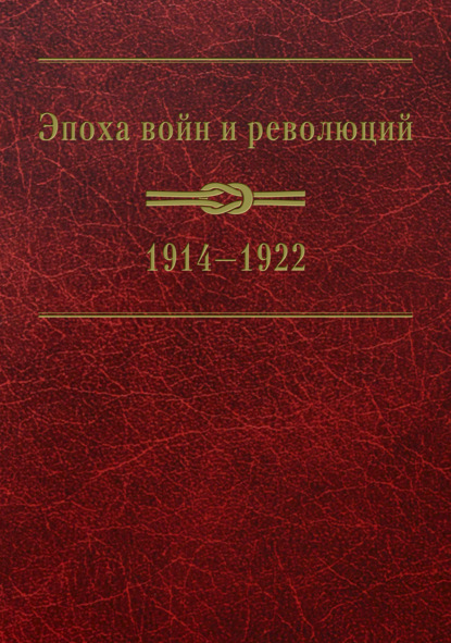 Эпоха войн и революций: 1914–1922 - Сборник статей