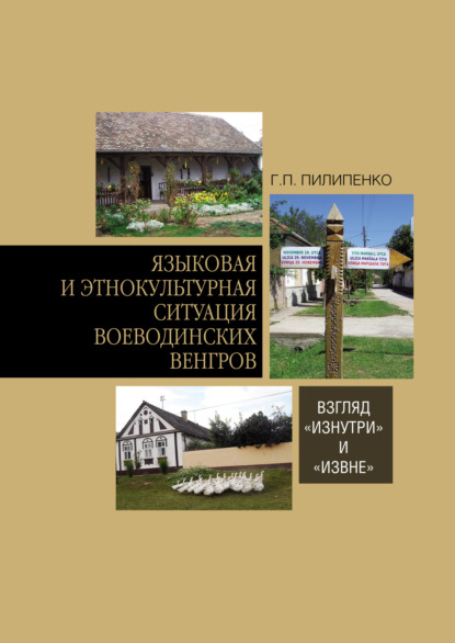 Языковая и этнокультурная ситуация воеводинских венгров: взгляд «изнутри» и «извне» — Г. П. Пилипенко