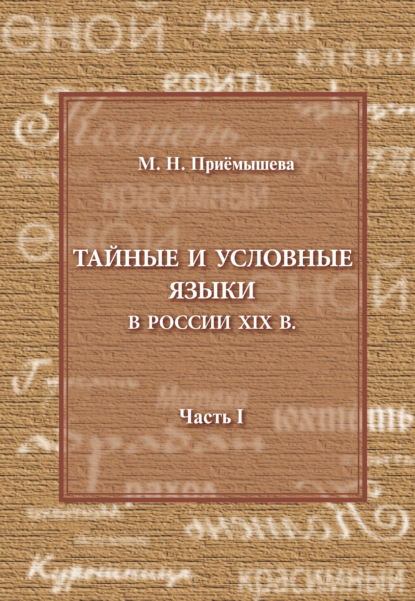 Тайные и условные языки в России XIX в. Часть I — М. Н. Приемышева