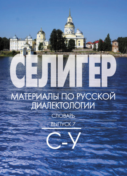 Селигер. Материалы по русской диалектологии. Словарь. Выпуск 7. С–У — З. А. Петрова