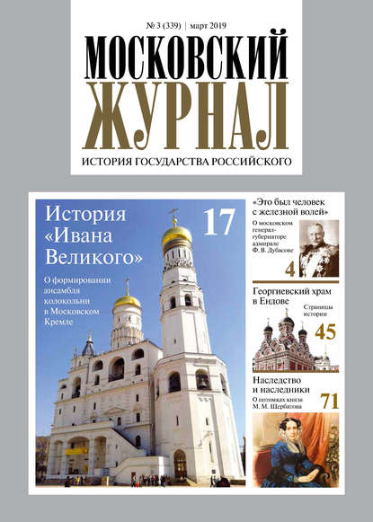 Московский Журнал. История государства Российского №03 (339) 2019 - Группа авторов