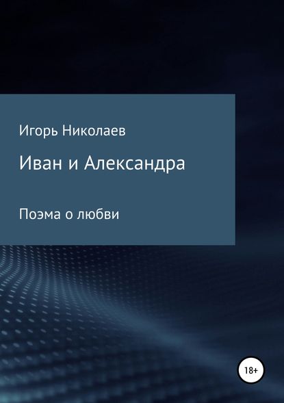 Иван и Александра — Игорь Николаевич Николаев