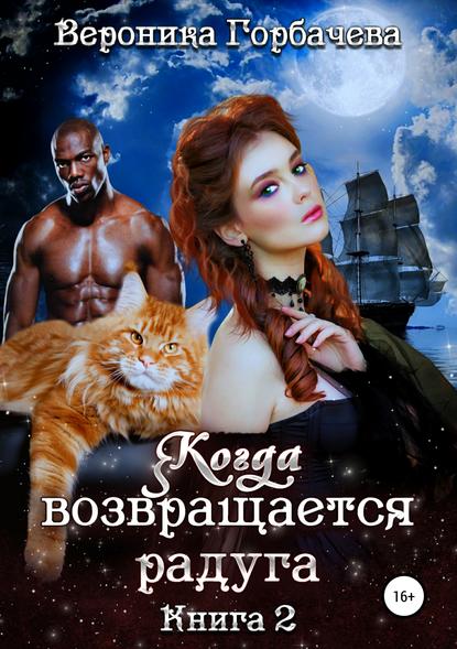 Когда возвращается радуга. Книга 2 — Вероника Вячеславовна Горбачева