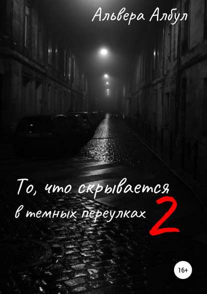 То, что скрывается в темных переулках. II часть — Альвера Албул