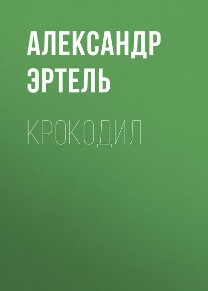 Крокодил — Александр Эртель