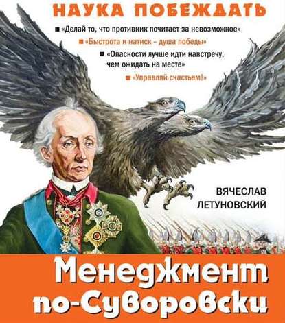 Менеджмент по-Суворовски. Наука побеждать - Вячеслав Летуновский