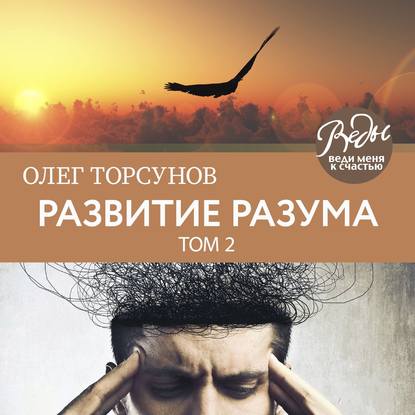 Развитие разума. Том 2 - Олег Торсунов