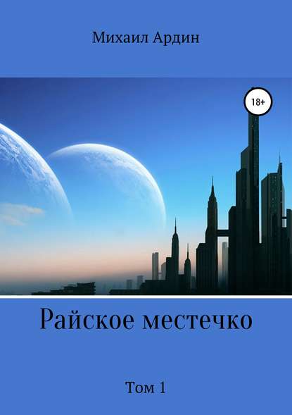 Райское местечко. Том 1 - Михаил Ардин