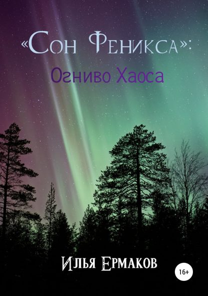 «Сон Феникса»: Огниво Хаоса — Илья Сергеевич Ермаков