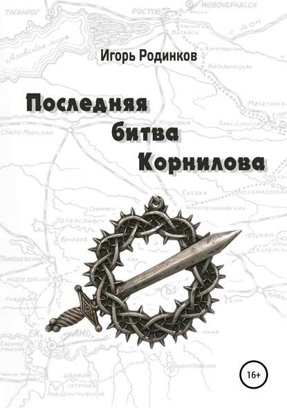 Последняя битва Корнилова — Игорь Аркадьевич Родинков